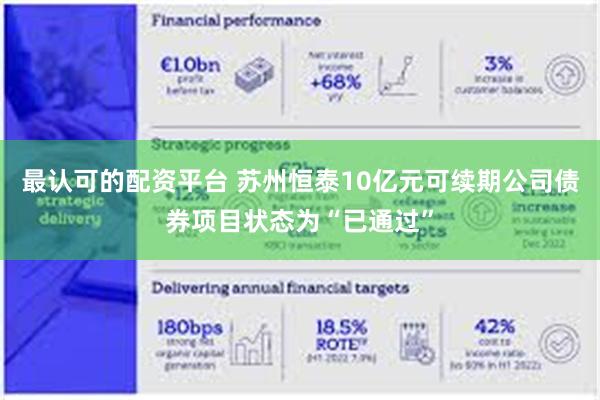 最认可的配资平台 苏州恒泰10亿元可续期公司债券项目状态为“已通过”