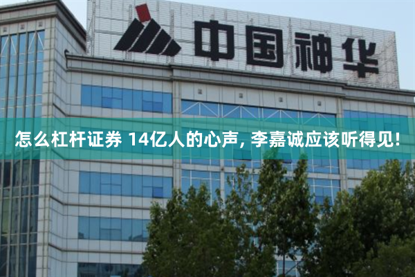 怎么杠杆证券 14亿人的心声, 李嘉诚应该听得见!