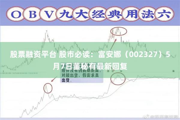 股票融资平台 股市必读：富安娜（002327）5月7日董秘有最新回复